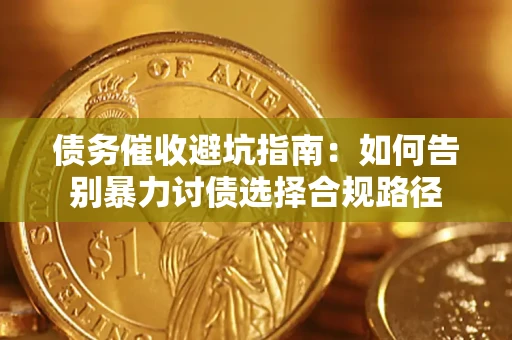 北京债务催收避坑指南：如何告别暴力讨债选择合规路径