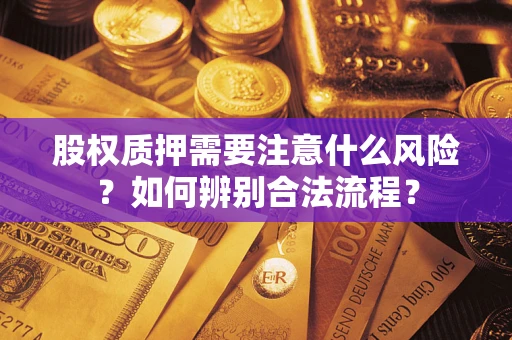 北京股权质押需要注意什么风险？如何辨别合法流程？
