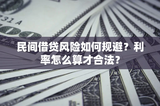 北京民间借贷风险如何规避？利率怎么算才合法？