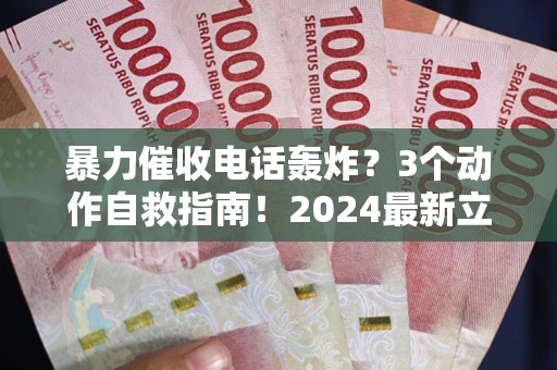 北京暴力催收电话轰炸？3个动作自救指南！2024最新立案标准全解析