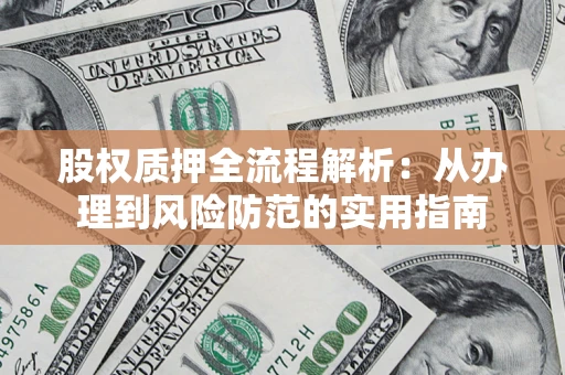 北京股权质押全流程解析：从办理到风险防范的实用指南