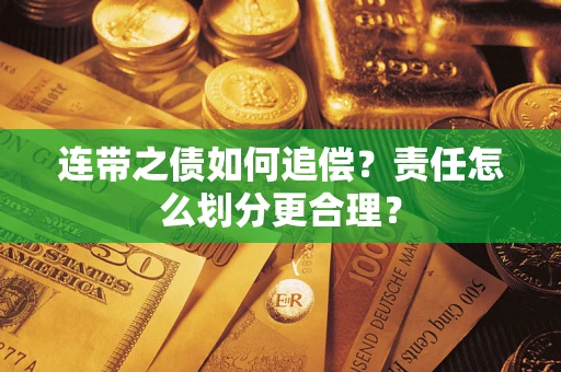北京连带之债如何追偿？责任怎么划分更合理？