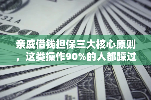 北京亲戚借钱担保三大核心原则，这类操作90%的人都踩过坑！附法院判决案例