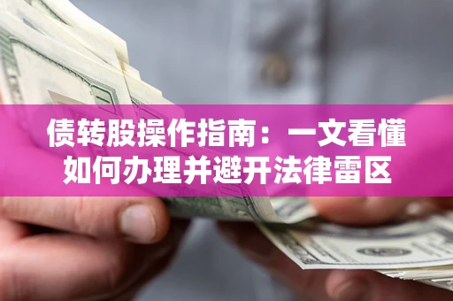 北京债转股操作指南：一文看懂如何办理并避开法律雷区