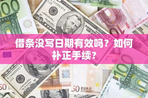 北京借条没写日期有效吗？如何补正手续？