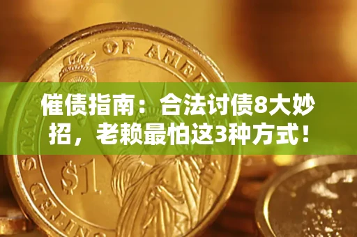 北京催债指南：合法讨债8大妙招，老赖最怕这3种方式！