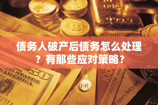 北京债务人破产后债务怎么处理？有那些应对策略？