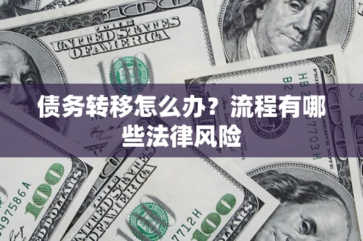 北京债务转移怎么办？流程有哪些法律风险