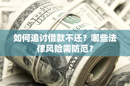 北京如何追讨借款不还？哪些法律风险需防范？