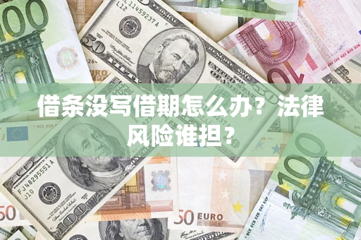 北京借条没写借期怎么办？法律风险谁担？